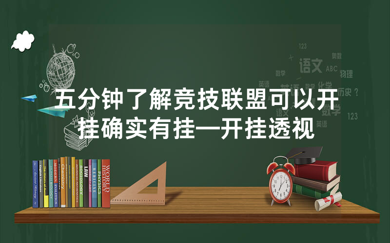 五分钟了解竞技联盟可以开挂确实有挂—开挂透视