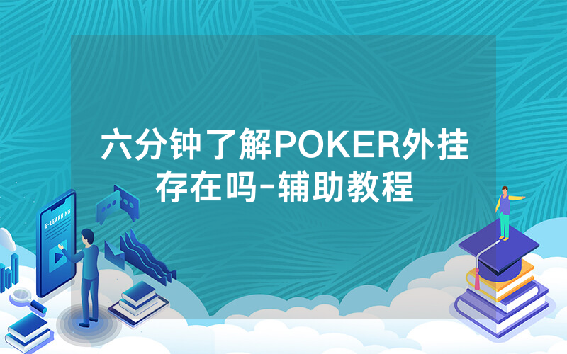 六分钟了解POKER外挂存在吗-辅助教程