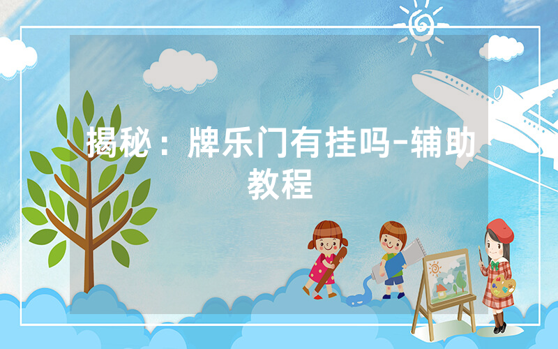 揭秘：牌乐门有挂吗-辅助教程