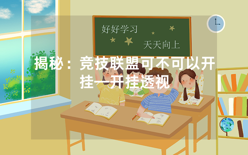 揭秘：竞技联盟可不可以开挂—开挂透视