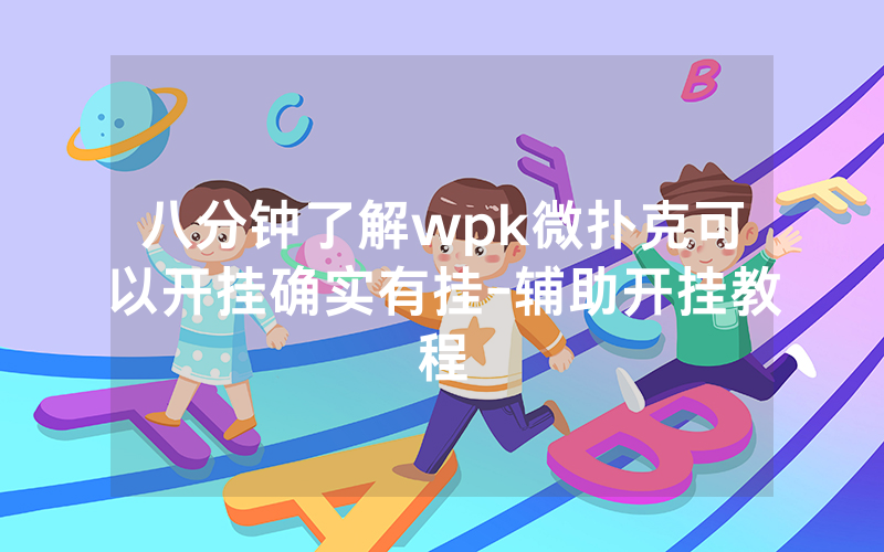 八分钟了解wpk微扑克可以开挂确实有挂-辅助开挂教程