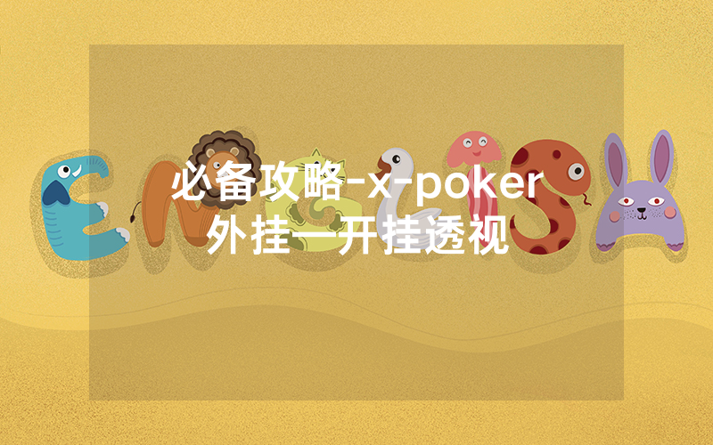 必备攻略-x-poker外挂—开挂透视