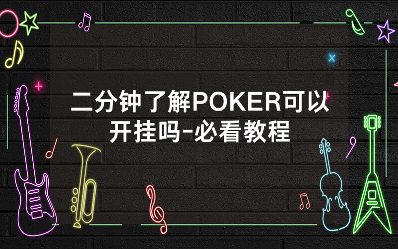 二分钟了解POKER可以开挂吗-必看教程