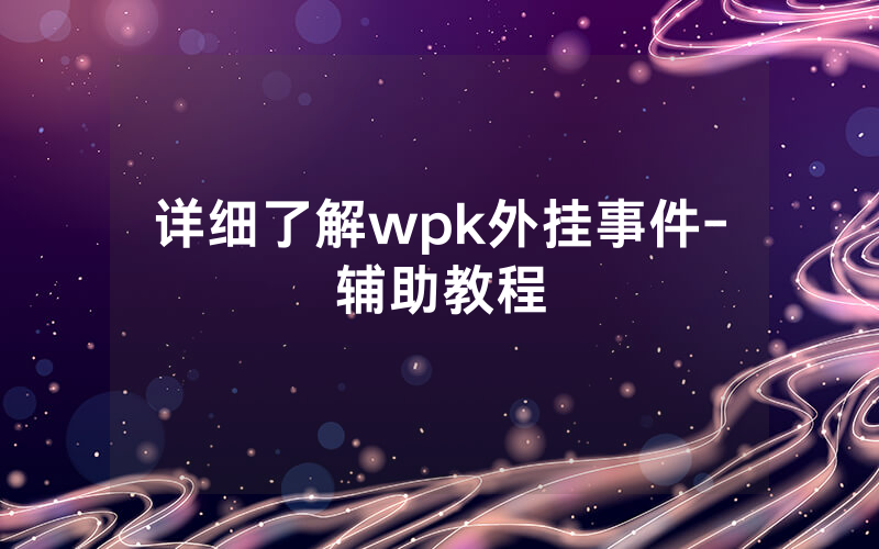 详细了解wpk外挂事件-辅助教程