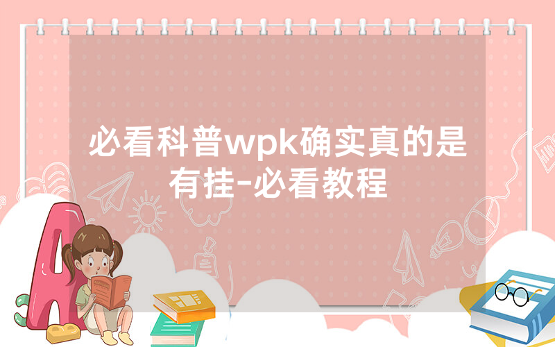 必看科普wpk确实真的是有挂-必看教程