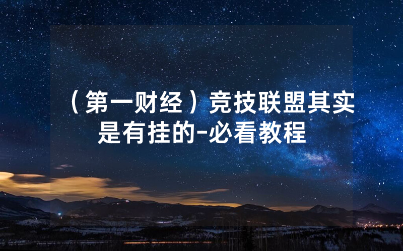 （第一财经）竞技联盟其实是有挂的-必看教程