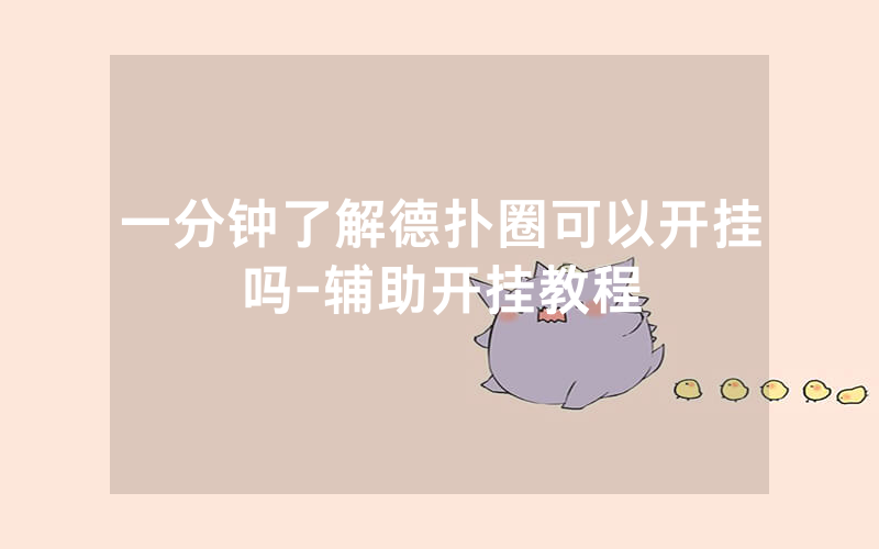 一分钟了解德扑圈可以开挂吗-辅助开挂教程