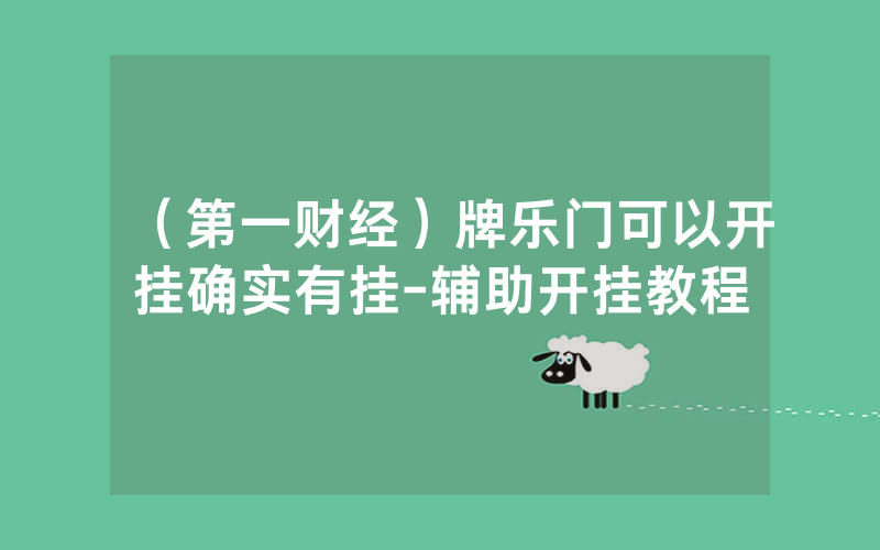 （第一财经）牌乐门可以开挂确实有挂-辅助开挂教程