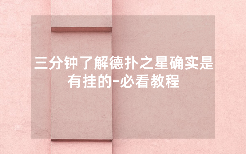 三分钟了解德扑之星确实是有挂的-必看教程