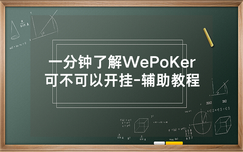 一分钟了解WePoKer可不可以开挂-辅助教程