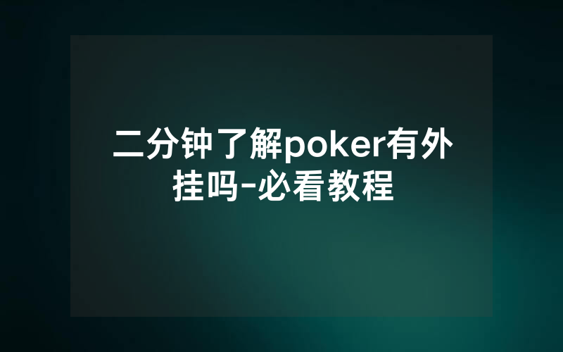 二分钟了解poker有外挂吗-必看教程