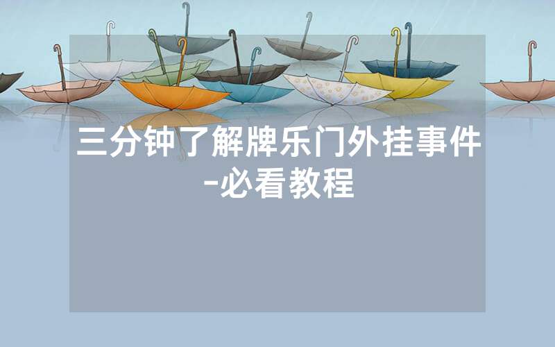 三分钟了解牌乐门外挂事件-必看教程