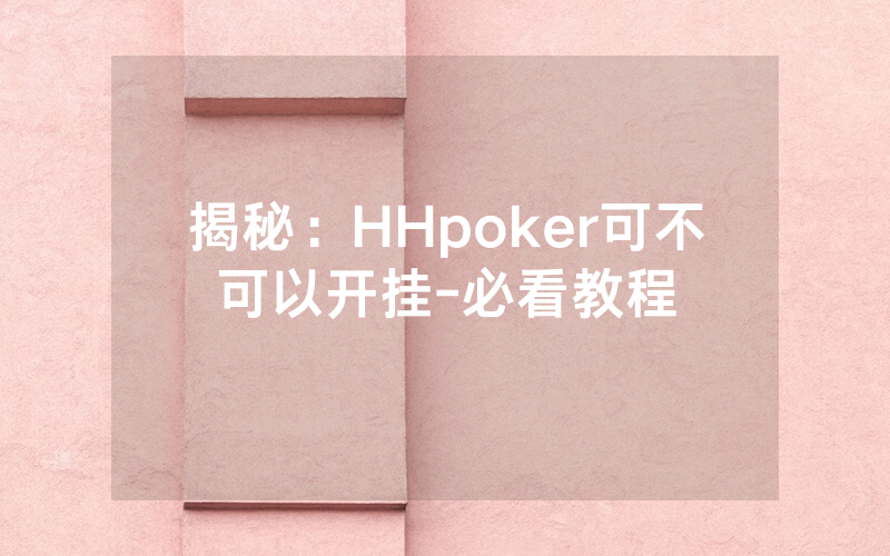 揭秘：HHpoker可不可以开挂-必看教程