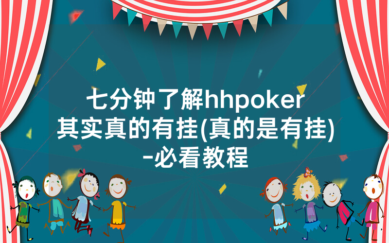 七分钟了解hhpoker其实真的有挂(真的是有挂)-必看教程