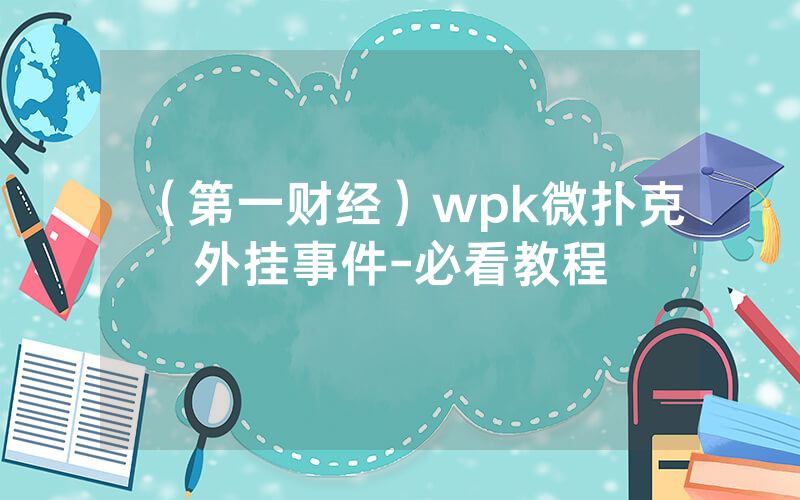 （第一财经）wpk微扑克外挂事件-必看教程