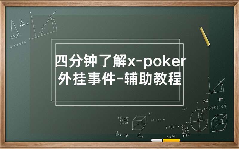 四分钟了解x-poker外挂事件-辅助教程
