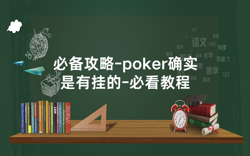 必备攻略-poker确实是有挂的-必看教程