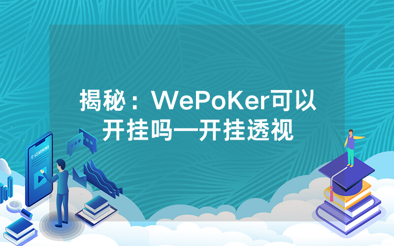 揭秘：WePoKer可以开挂吗—开挂透视