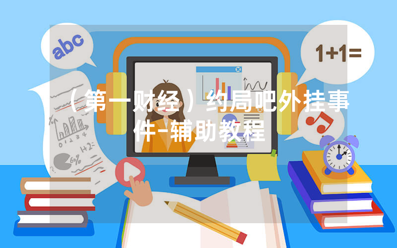 （第一财经）约局吧外挂事件-辅助教程