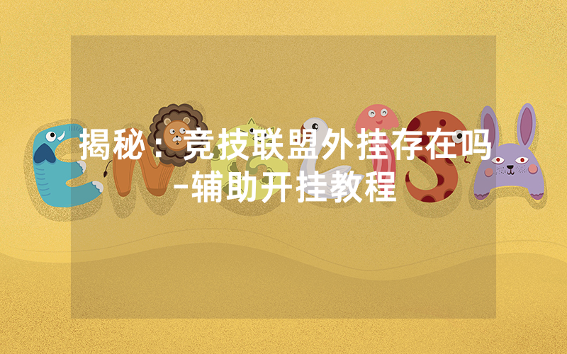 揭秘：竞技联盟外挂存在吗-辅助开挂教程