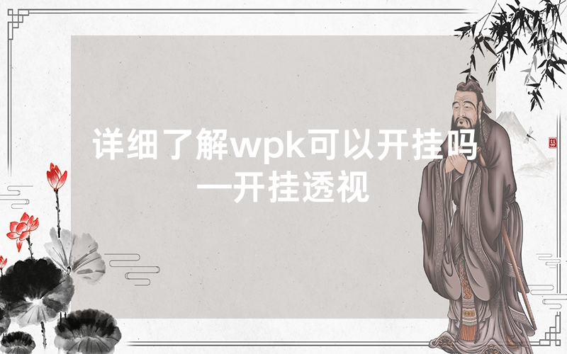 详细了解wpk可以开挂吗—开挂透视