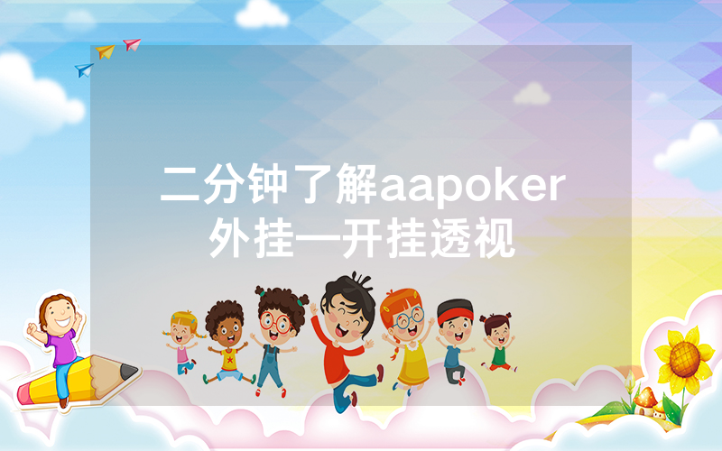 二分钟了解aapoker外挂—开挂透视