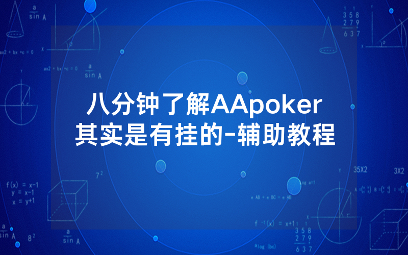 八分钟了解AApoker其实是有挂的-辅助教程