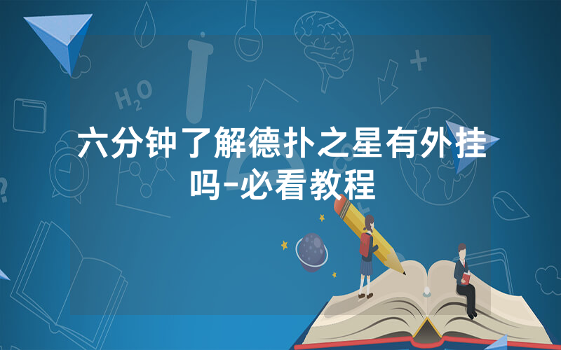 六分钟了解德扑之星有外挂吗-必看教程