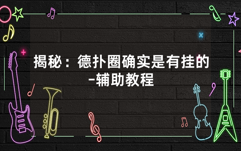 揭秘：德扑圈确实是有挂的-辅助教程