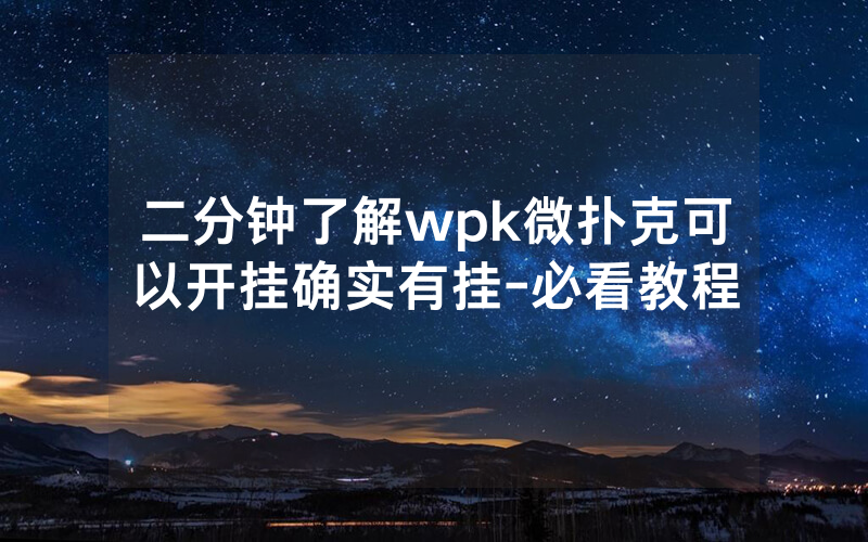 二分钟了解wpk微扑克可以开挂确实有挂-必看教程