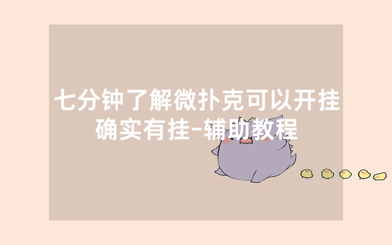 七分钟了解微扑克可以开挂确实有挂-辅助教程