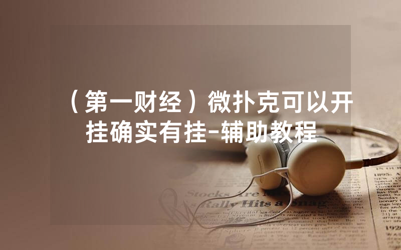 （第一财经）微扑克可以开挂确实有挂-辅助教程