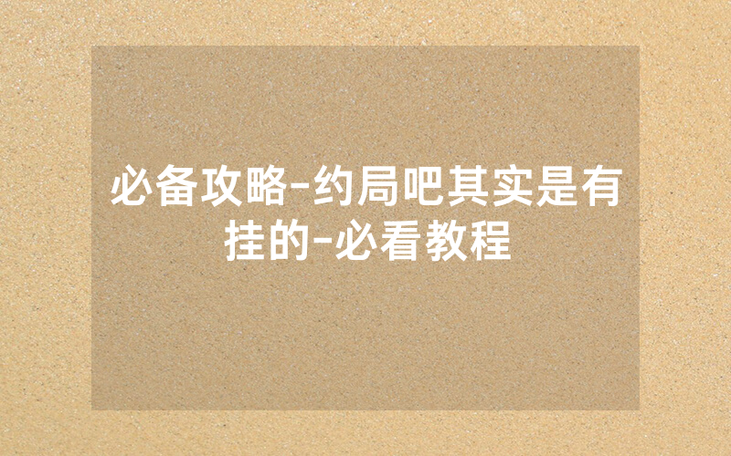 必备攻略-约局吧其实是有挂的-必看教程