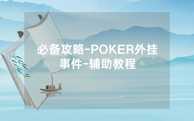 必备攻略-POKER外挂事件-辅助教程