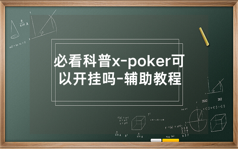 必看科普x-poker可以开挂吗-辅助教程