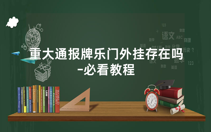重大通报牌乐门外挂存在吗-必看教程