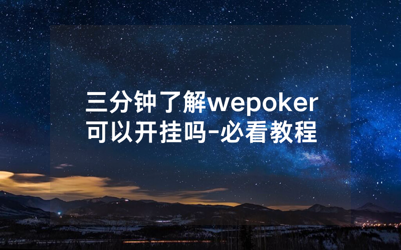 三分钟了解wepoker可以开挂吗-必看教程
