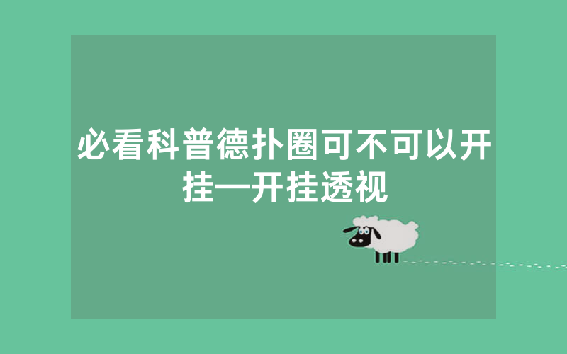 必看科普德扑圈可不可以开挂—开挂透视
