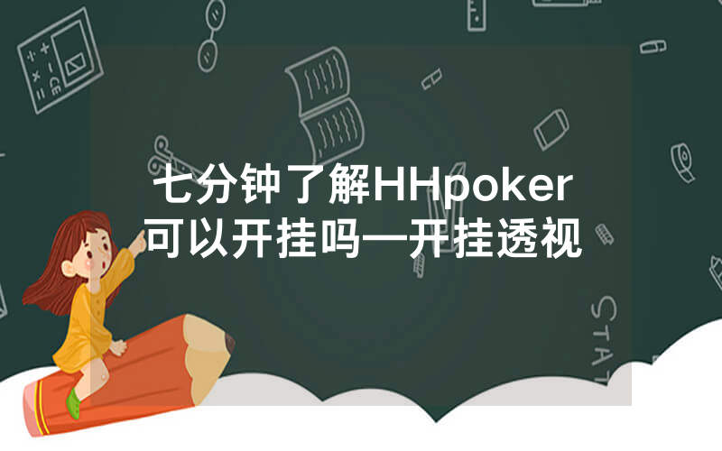 七分钟了解HHpoker可以开挂吗—开挂透视