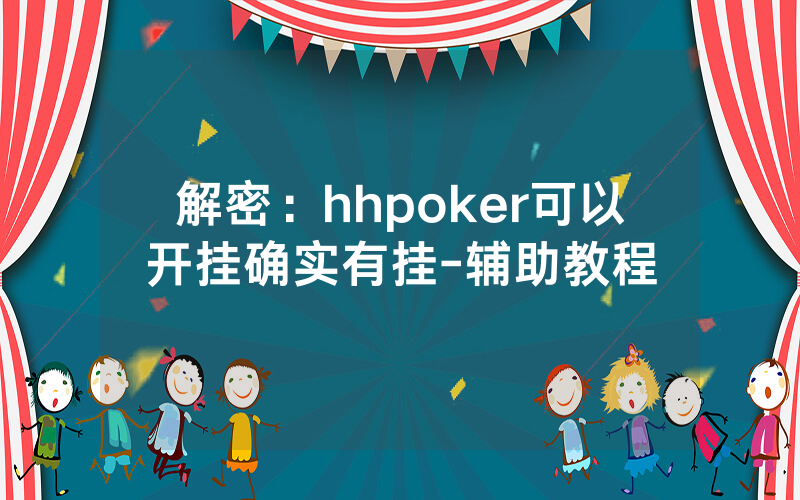 解密：hhpoker可以开挂确实有挂-辅助教程