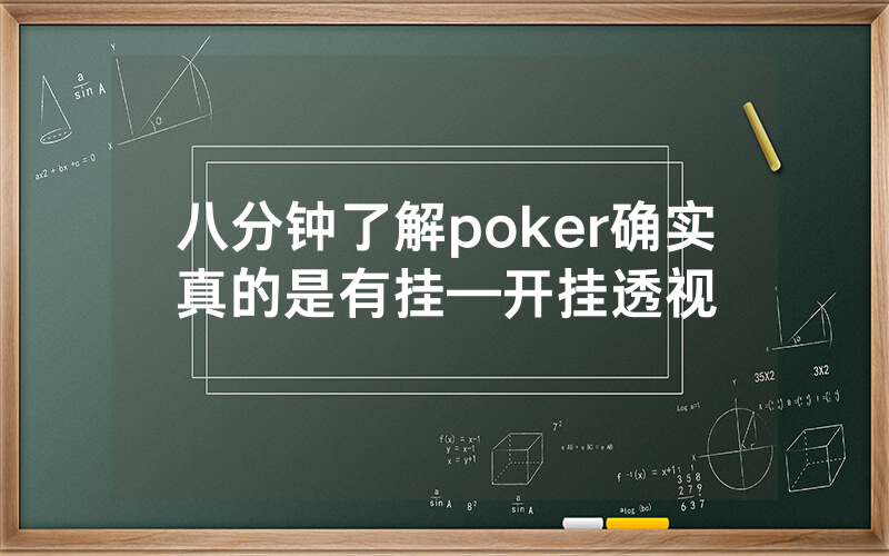 八分钟了解poker确实真的是有挂—开挂透视