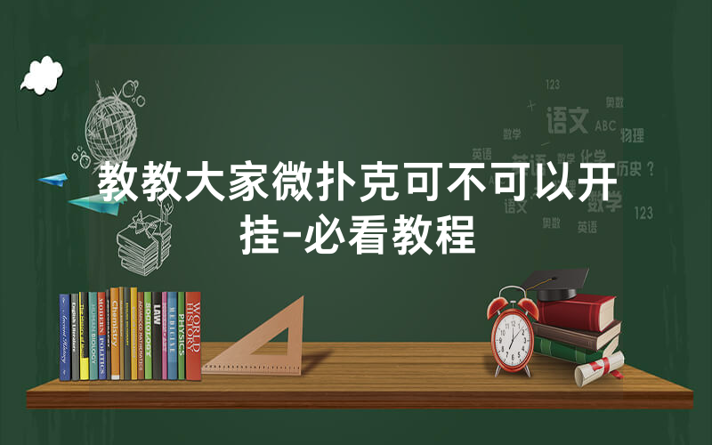 教教大家微扑克可不可以开挂-必看教程