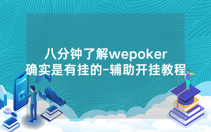 八分钟了解wepoker确实是有挂的-辅助开挂教程