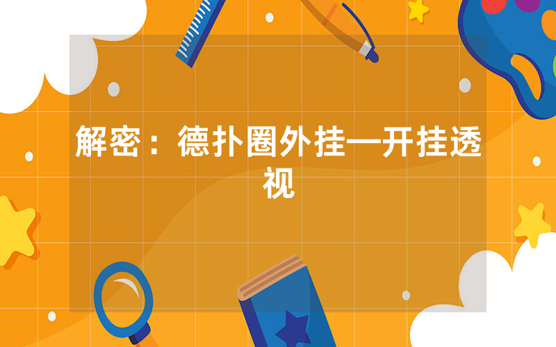 解密：德扑圈外挂—开挂透视
