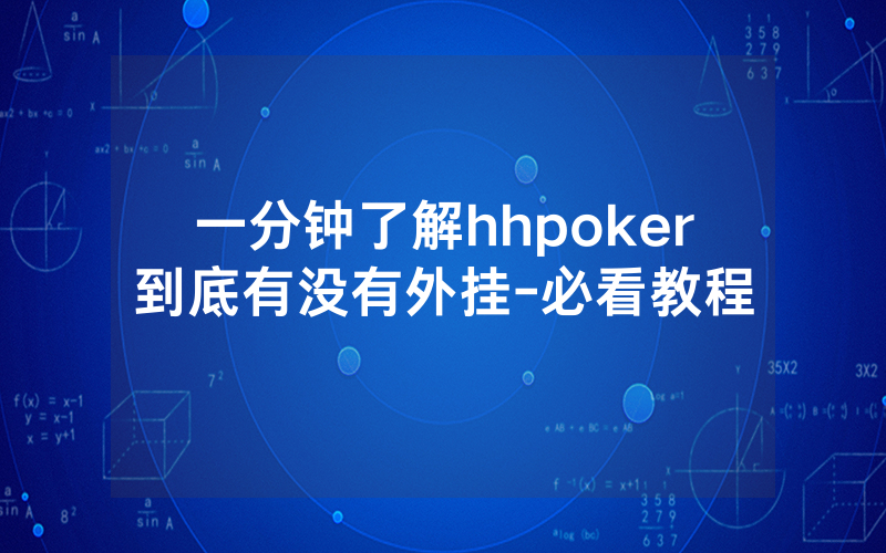 一分钟了解hhpoker到底有没有外挂-必看教程