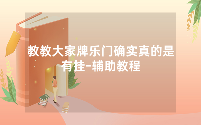 教教大家牌乐门确实真的是有挂-辅助教程