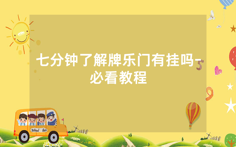 七分钟了解牌乐门有挂吗-必看教程