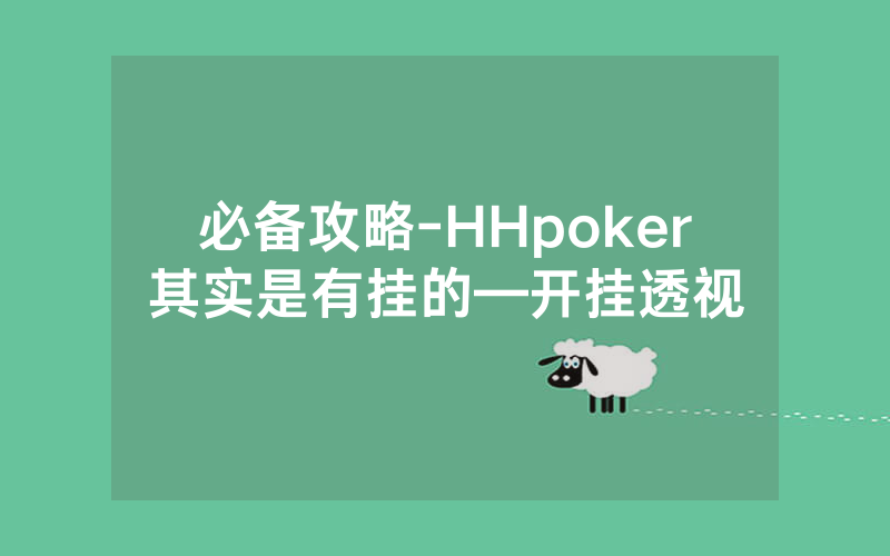 必备攻略-HHpoker其实是有挂的—开挂透视