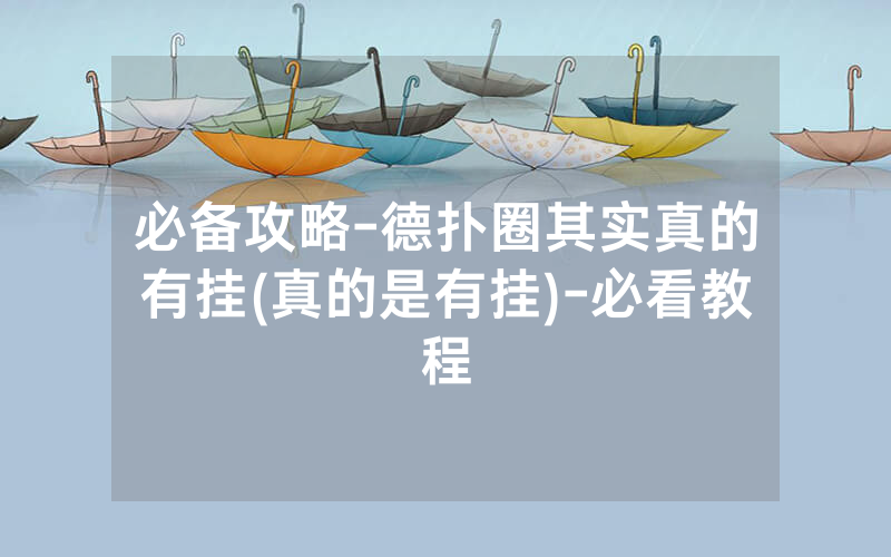 必备攻略-德扑圈其实真的有挂(真的是有挂)-必看教程
