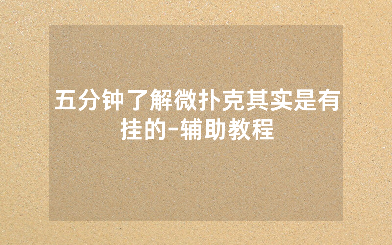 五分钟了解微扑克其实是有挂的-辅助教程